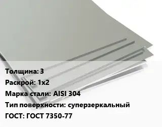 Лист нержавеющий 3 1х2 Сталь: AISI 304 Тип:суперзеркальный ГОСТ 7350-77